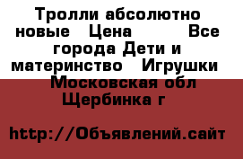 Тролли абсолютно новые › Цена ­ 600 - Все города Дети и материнство » Игрушки   . Московская обл.,Щербинка г.